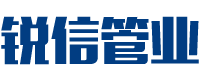 長(zhǎng)沙銳信管業(yè)有限公司