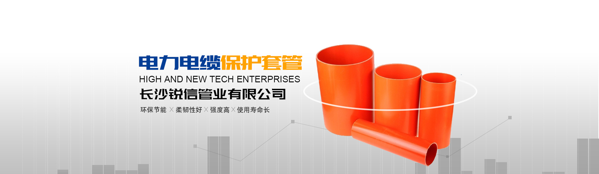 長(zhǎng)沙銳信管業(yè)有限公司_長(zhǎng)沙排污排水管道|塑料管材生產(chǎn)|雙壁波紋管銷(xiāo)售