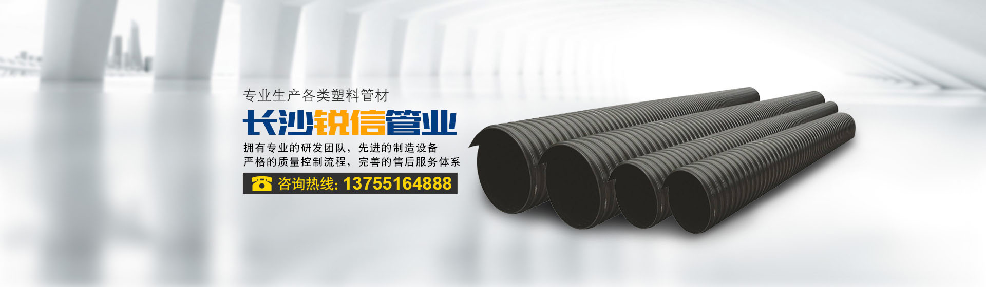 長(zhǎng)沙銳信管業(yè)有限公司_長(zhǎng)沙排污排水管道|塑料管材生產(chǎn)|雙壁波紋管銷(xiāo)售